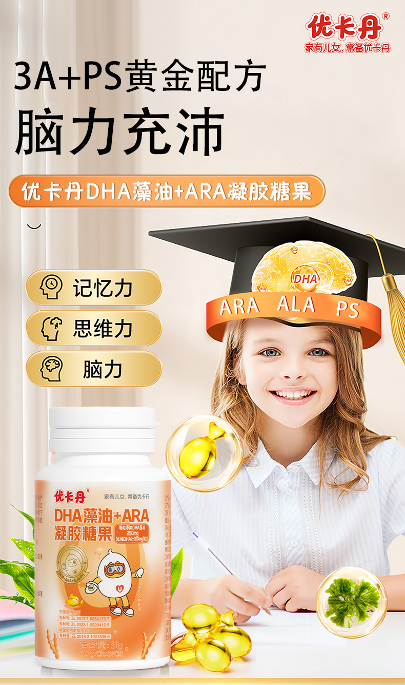 優(yōu)卡丹DHA藻油+ARA凝膠糖果│迎戰(zhàn)期末考，DHA營(yíng)養(yǎng)儲(chǔ)備要先行！